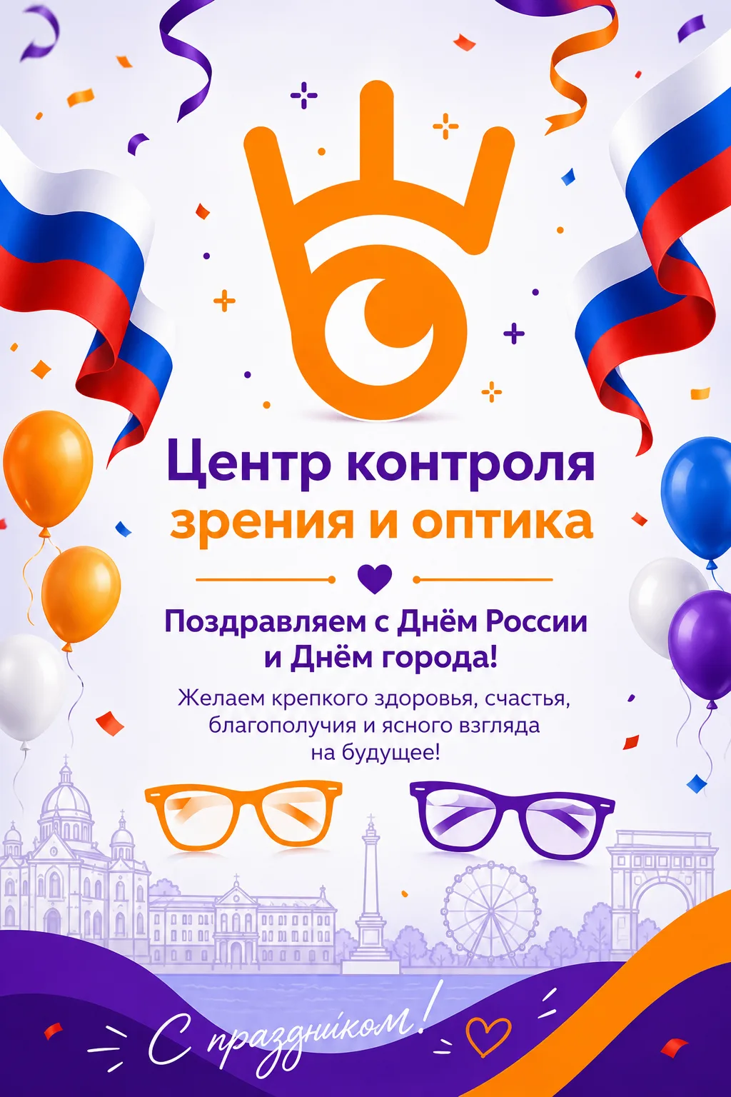 🎉 Дорогие жители и гости Сыктывкара!

Коллектив Центра контроля зрения поздравляет вас с Днём Росси