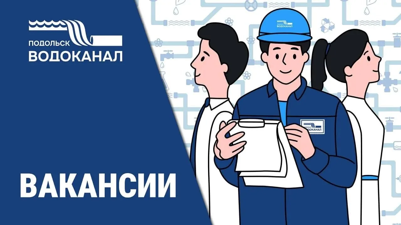 ❗️В МУП «Водоканал» г. Подольск открыты вакансии по следующим профессиям:

• Слесарь АВР сетей водос