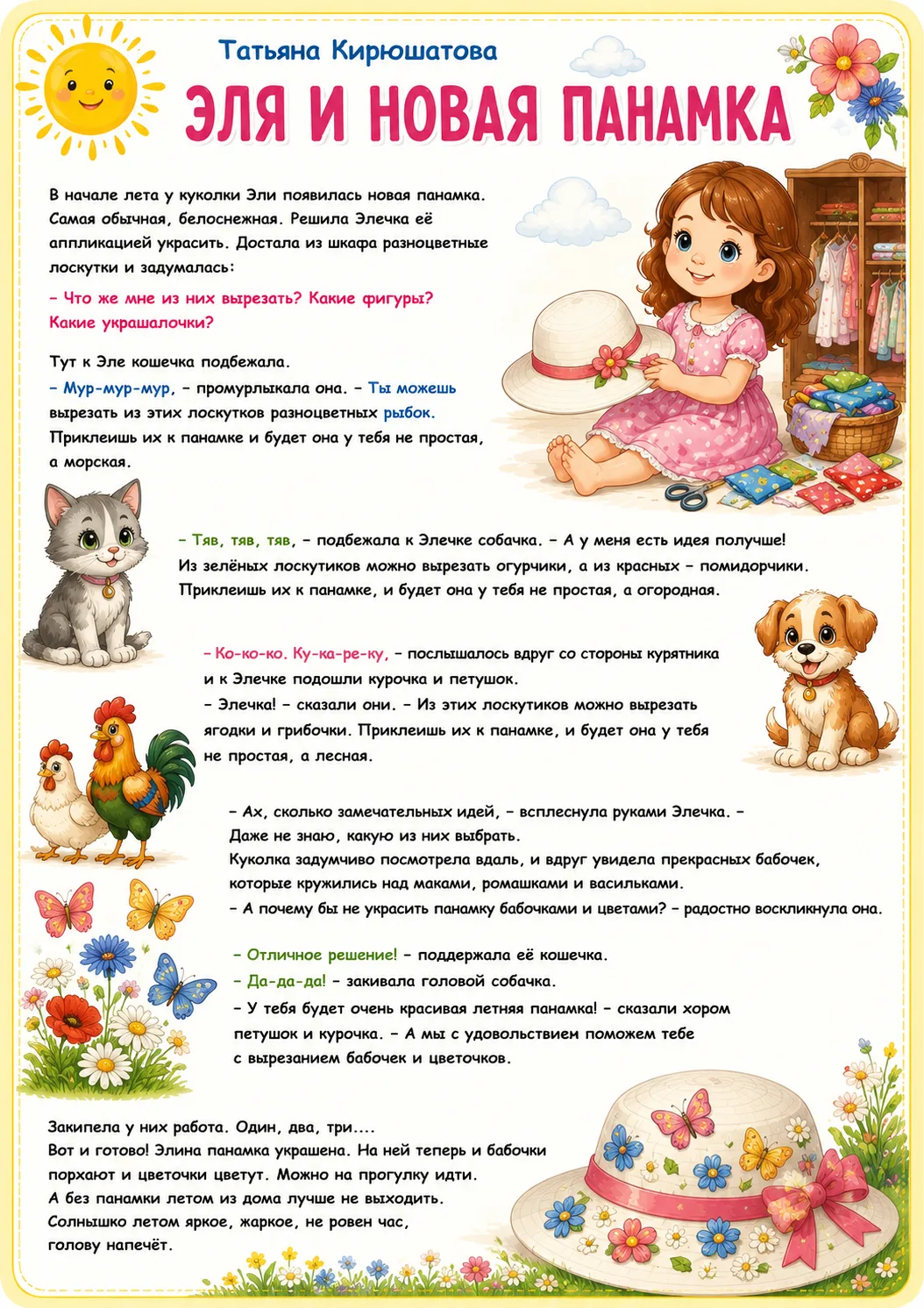 Сказка Татьяны Кирюшатовой "Эли и панамка" и веселые раскраски к ней.