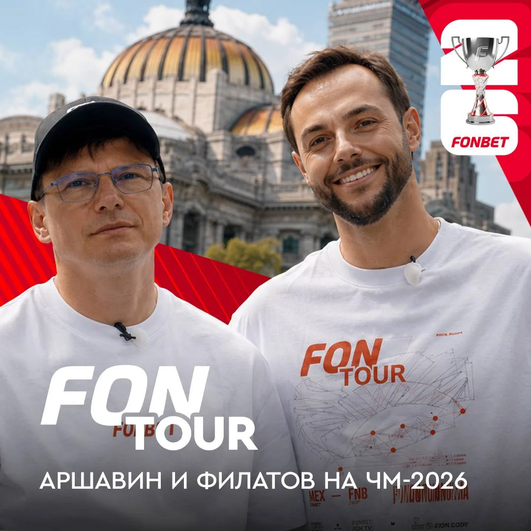 ⚡️🖥️ Аршавин и Филатов в Мексике — это FONtour ЧМ-2026 

Герои первого выпуска своими глазами увиде