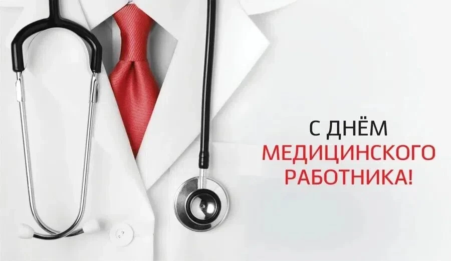 Уважаемые работники и ветераны здравоохранения  района!

Поздравляем вас с профессиональным праздник