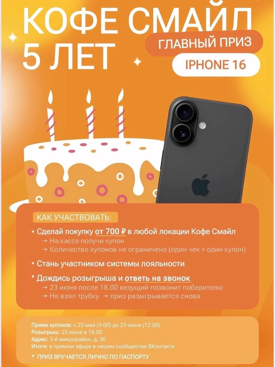 🎉5 ЛЕТ КОФЕ СМАЙЛУ В КУРГАНЕ

⚡️ОБЪЯВЛЯЕМ КОНКУРС — ГЛАВНЫЙ ПРИЗ — IPHONE 16 и другие подарки 🎁

❓