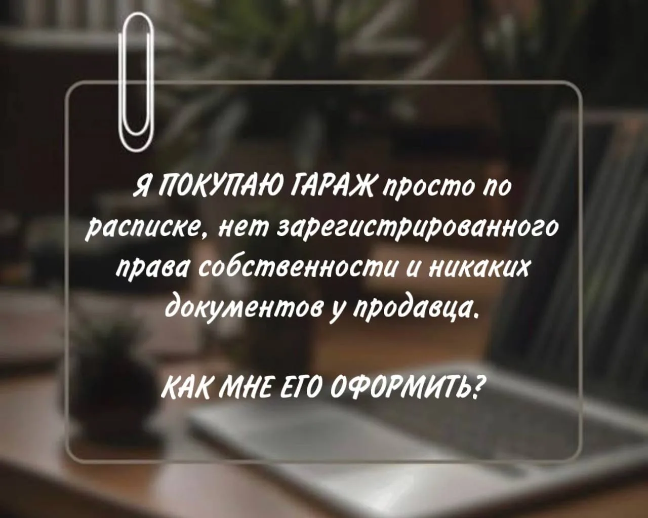 Друзья, сразу могу сказать: без зарегистрированного права собственности покупать недвижимость - это 