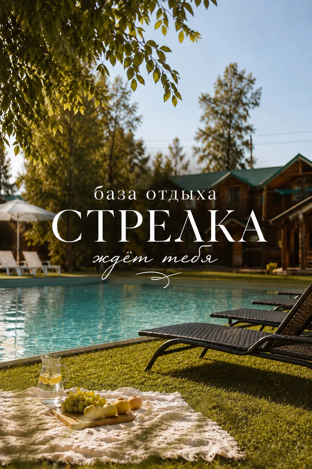 🍃 «Стрелка» — место, где отдыхают душой.
На базе отдыха вас ждёт:
✨ Подогреваемый бассейн
✨ Река До