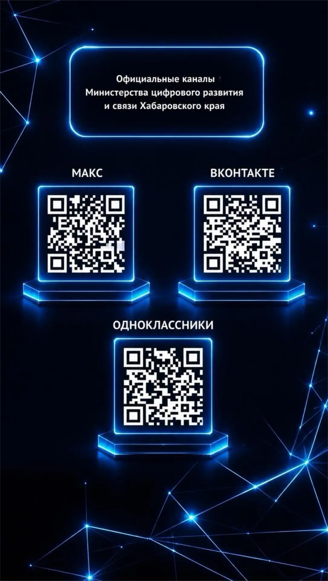 📢 Будьте в курсе цифровых перемен!
Минцифры края активно работает над тем, чтобы технологии делали 