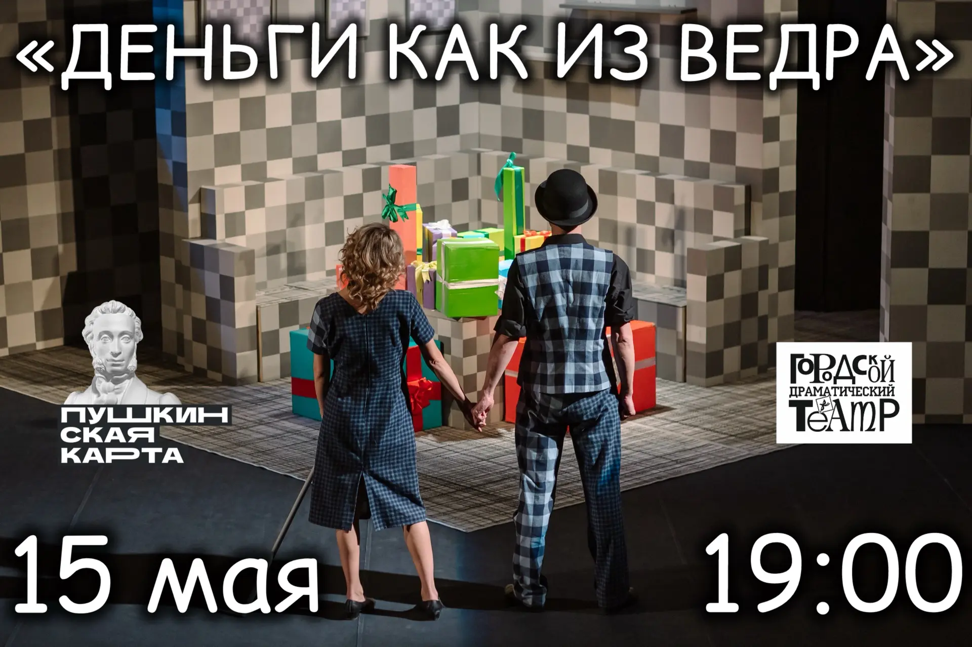 Иногда одна неожиданность способна перевернуть всю жизнь. В нашем спектакле обычный вечер превращает