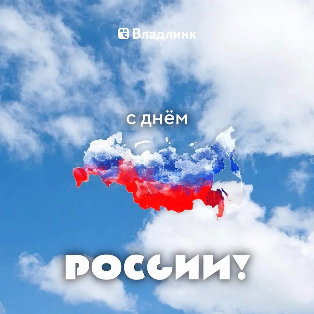 С Днём России, дорогие абоненты! 🇷🇺

2026 год - год единства народов России. И это не просто слова