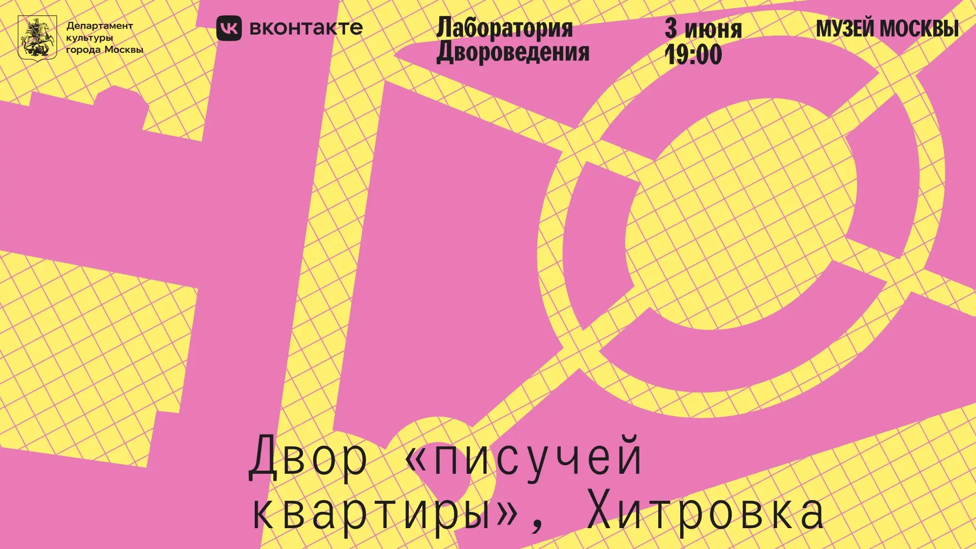 📣 Начинаем трансляцию Лаборатории двороведения: двор «писучей квартиры», Хитровка

https://vkvideo.