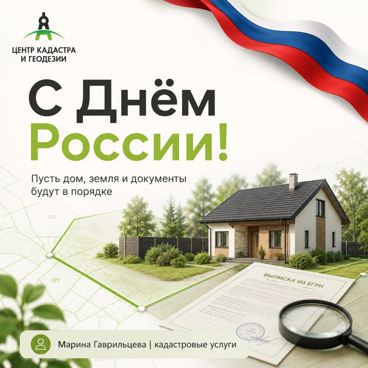 🇷🇺С Днём России!

Сегодня хочется пожелать самого главного — спокойствия, уверенности и устойчивос