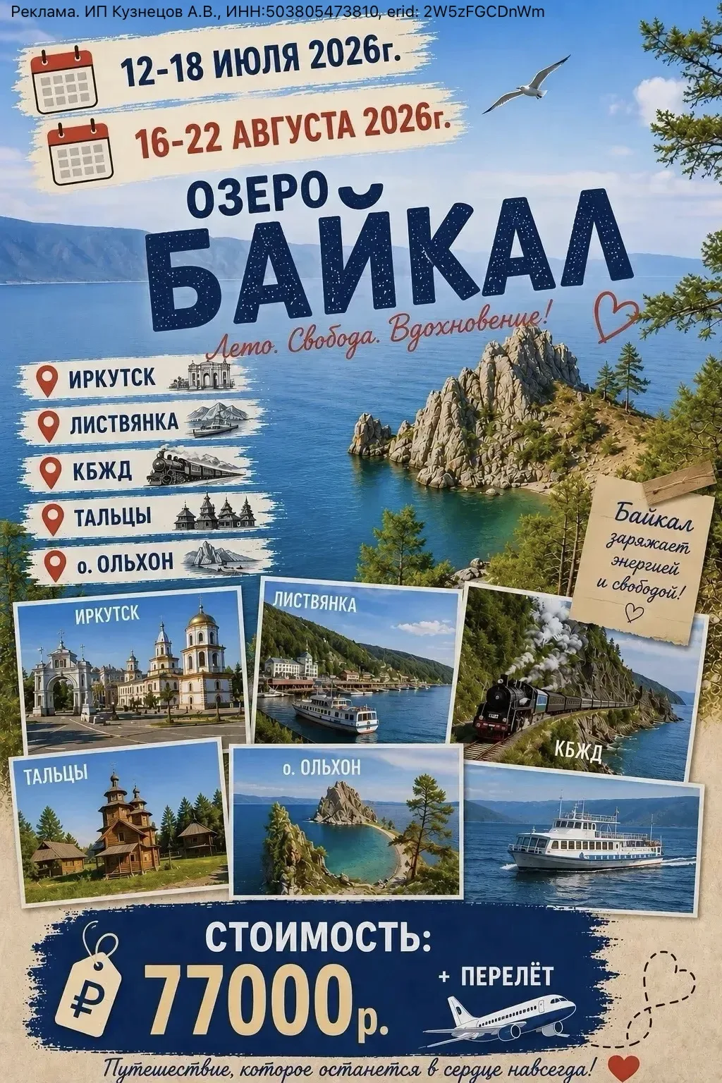 🔥ОЗЕРО БАЙКАЛ - БАЙКАЛЬСКАЯ СКАЗКА.

📌 12-18 ИЮЛЯ 2026 - 15 мест.
📌 16-22 АВГУСТА 2026 - 10 мест.