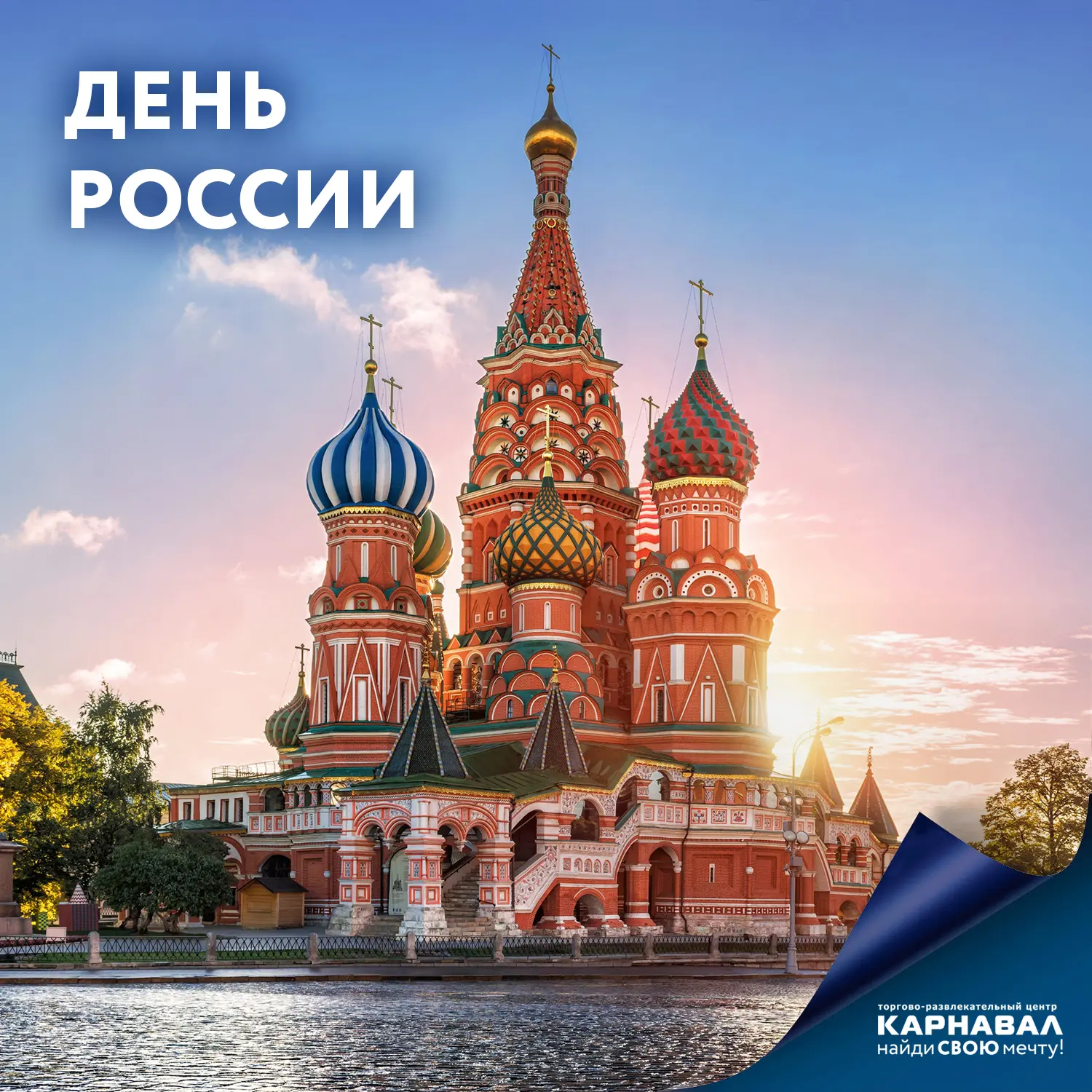 Сегодня отмечаем один из самых важных государственных праздников страны - День России. Именно 12 июн