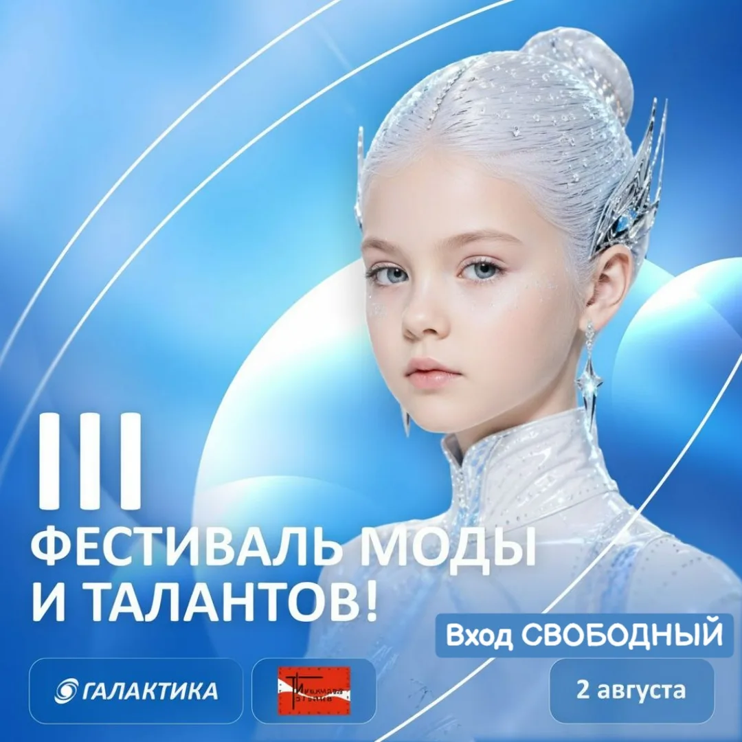 2 августа, воскресенье
🔔Время начала в 16:00 до 19:00, в ТРК «Галактика»

Вход СВОБОДНЫЙ
Возрас