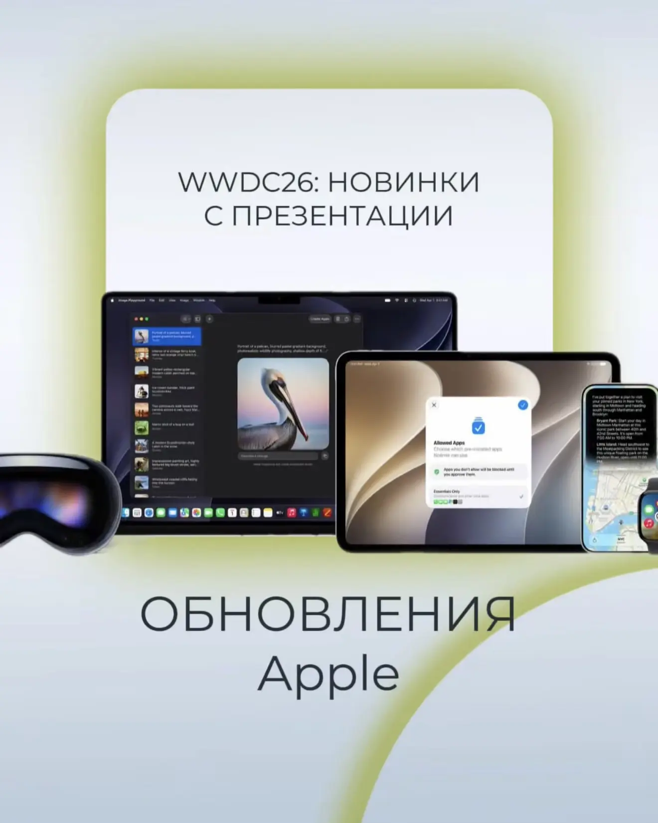 Apple 2026: ключевые обновления 🆕
Представляем главные анонсы последней презентации Apple⬆️

Приобр