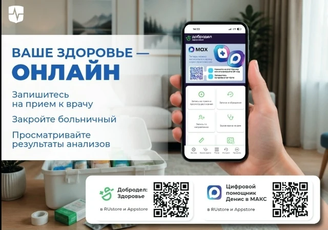 Информируем о мобильном приложении «Добродел Здоровье» и чат-боте приложения MAX!