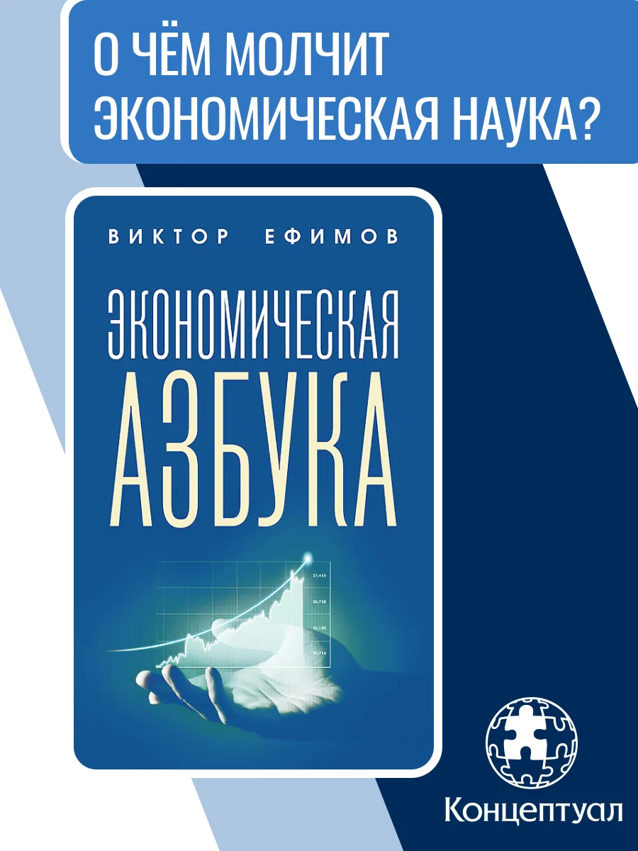🔷 Акция на OZON: «Экономическая азбука», Ефимов В.А. 

Как устроена система на самом деле

Экономик