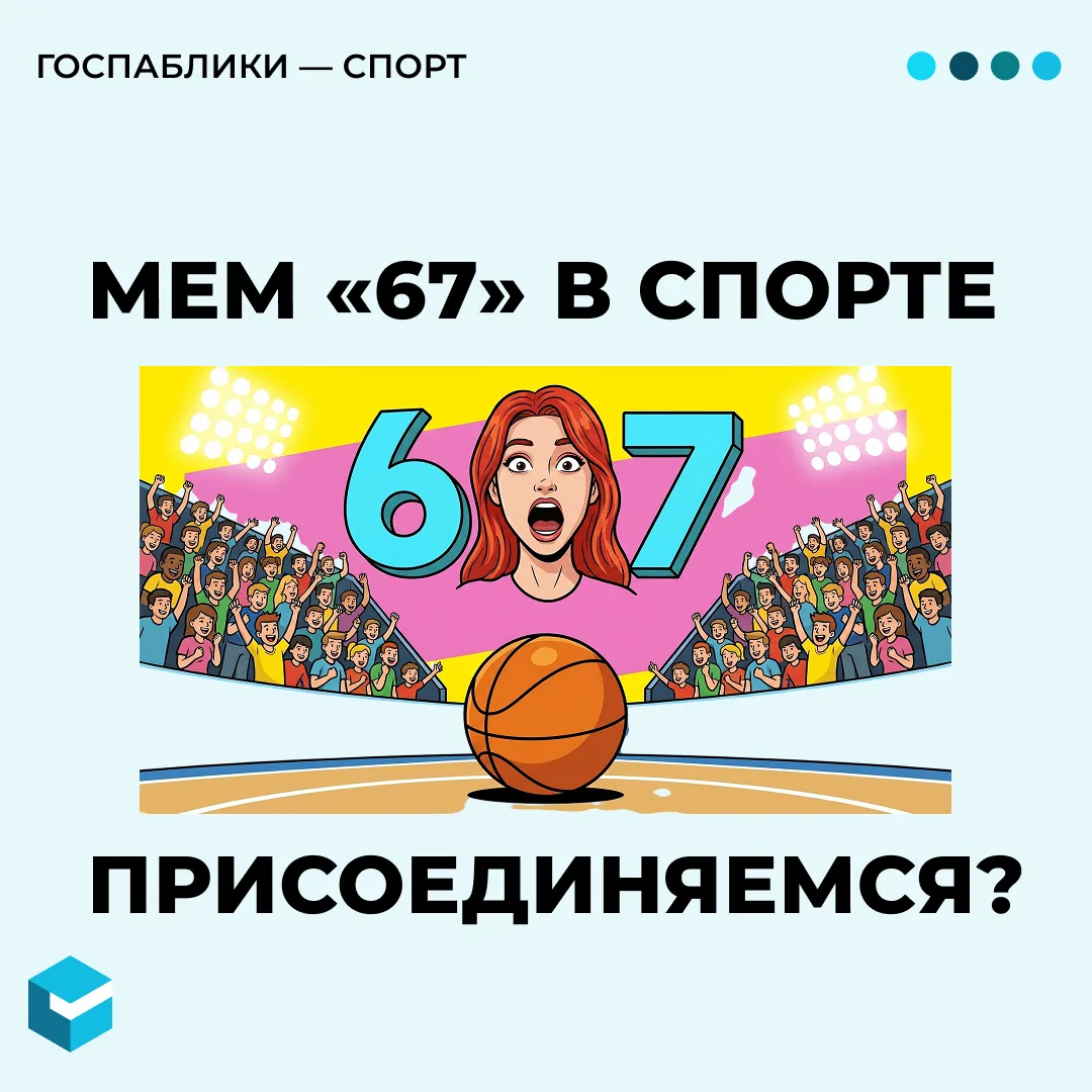 Сегодня расскажем про массовый тренд, при виде которого подростки громко выкрикивают «СИКС СЕВЕН!» и