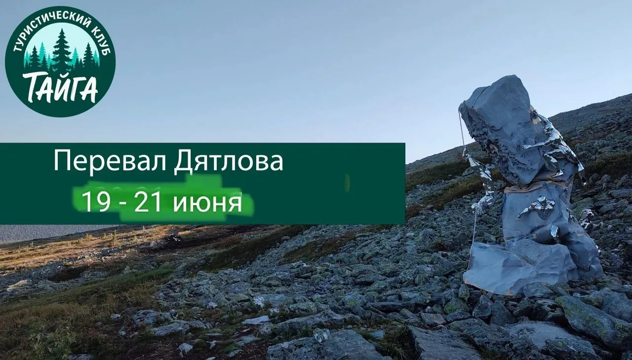 Друзья освободилось три места в поход на перевал Дятлова. Подробности и запись https://max.ru/join/0