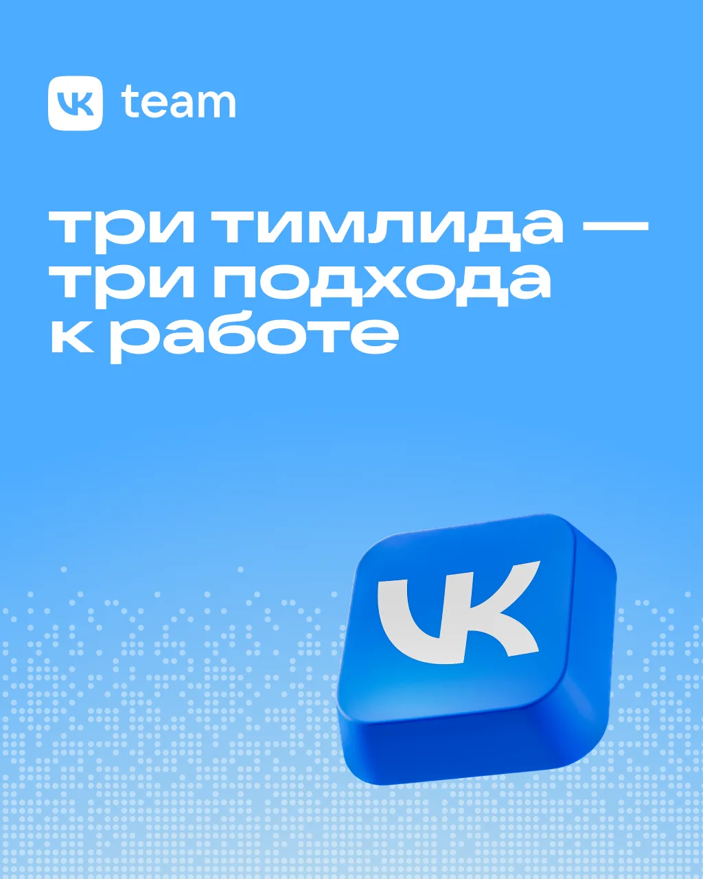 Спросили как-то у тимлида, тимлида и тимлида, как работать в команде. Вот что они ответили ☝️

Есть 