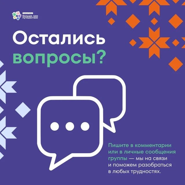 Приглашаем гостей на Семейный ТурФест «Больше, чем путешествие»!
Стать участником нашего большого ле
