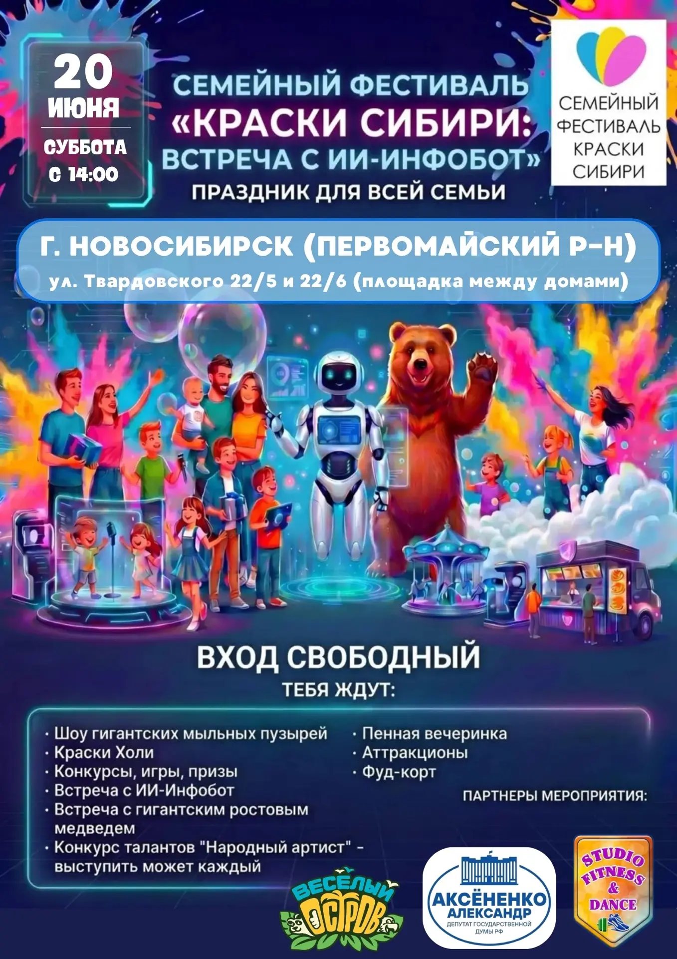 ДОРОГИЕ ДРУЗЬЯ!!! 🤗
20 ИЮНЯ, В СУББОТУ, Г. НОВОСИБИРСК (ПЕРВОМАЙСКИЙ Р-Н), ВАС ЖДЕТ СЕМЕЙНЫЙ ФЕСТИВ