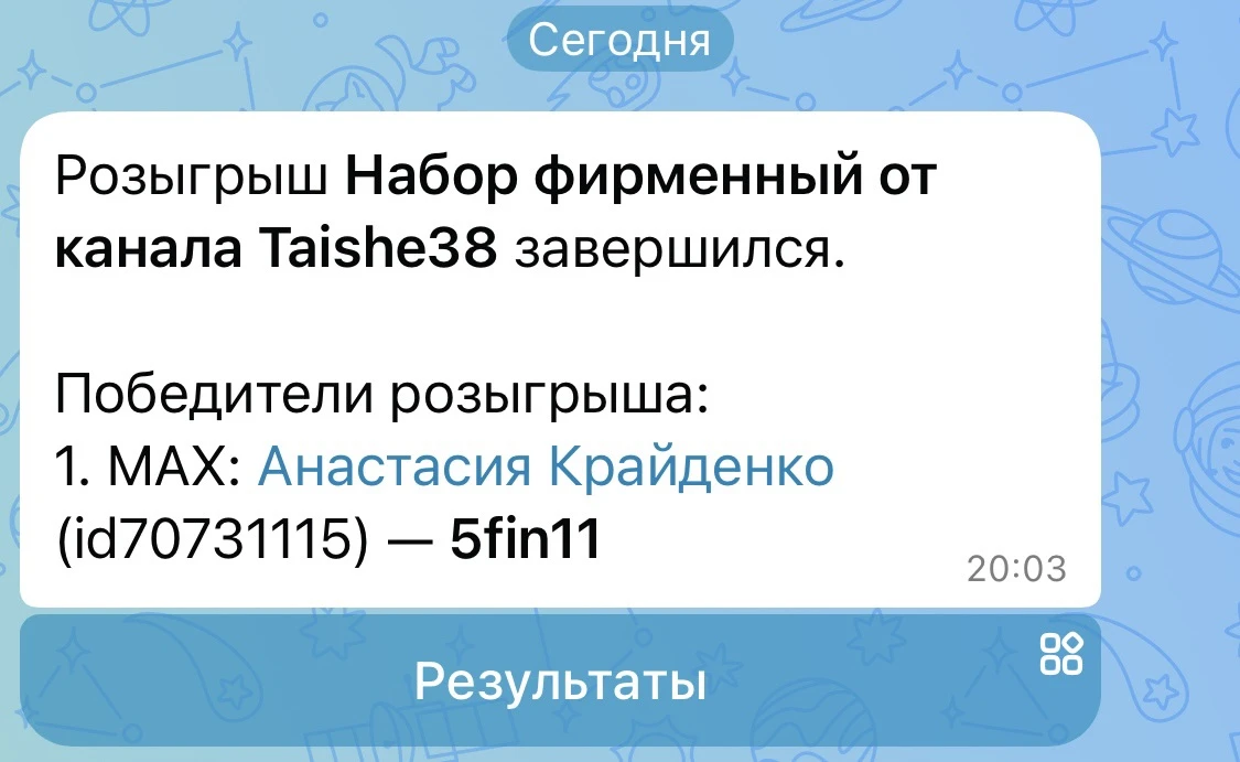 Наш розыгрыш завершился, нам пришло уведомление, что победитель Анастасия Крайденко 🔥

Поздравляем 