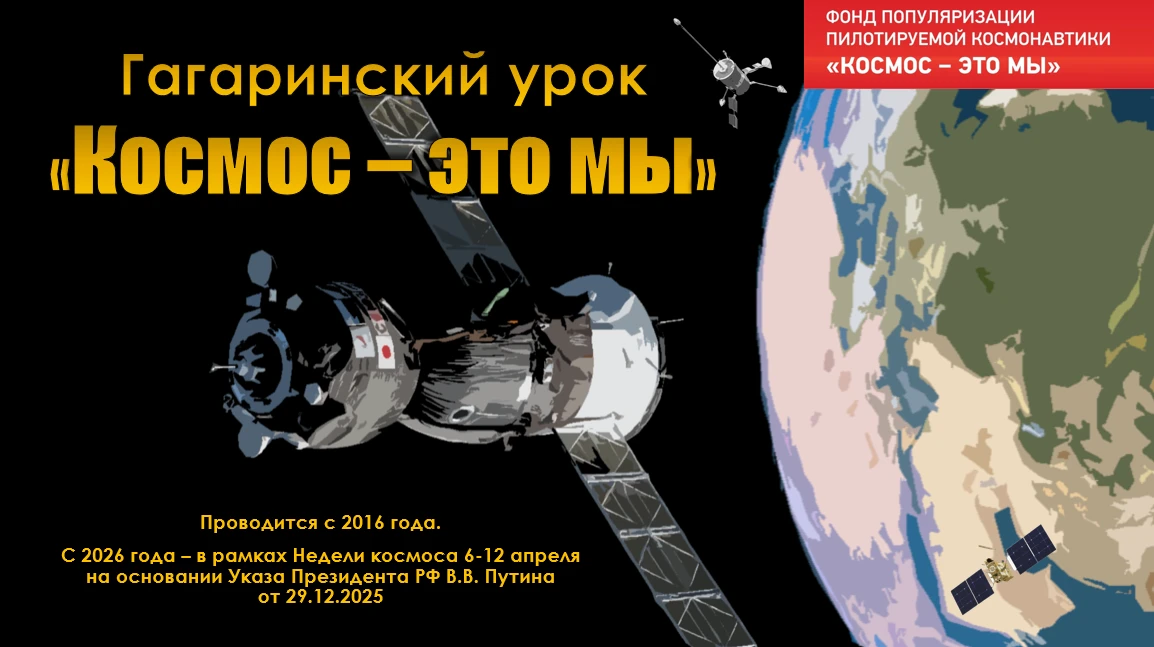 Девятого апреля обучающиеся 9 класса стали участниками Гагаринского урока "Космос - это мы". Гагарин