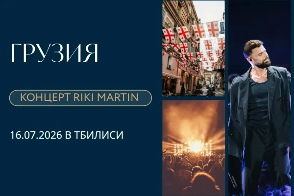 Главное событие июля в Грузии: Концерт Рики Мартина в Тбилиси ! 

16 июля самый известный музыкант Л
