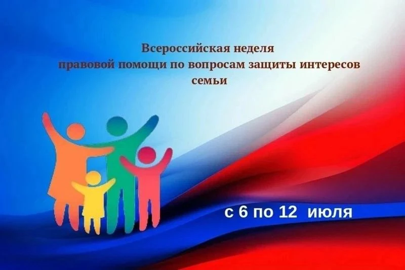 С 06 по 12 июля 2026 года в рамках областного мероприятия «Неделя правовой помощи семье» на территор
