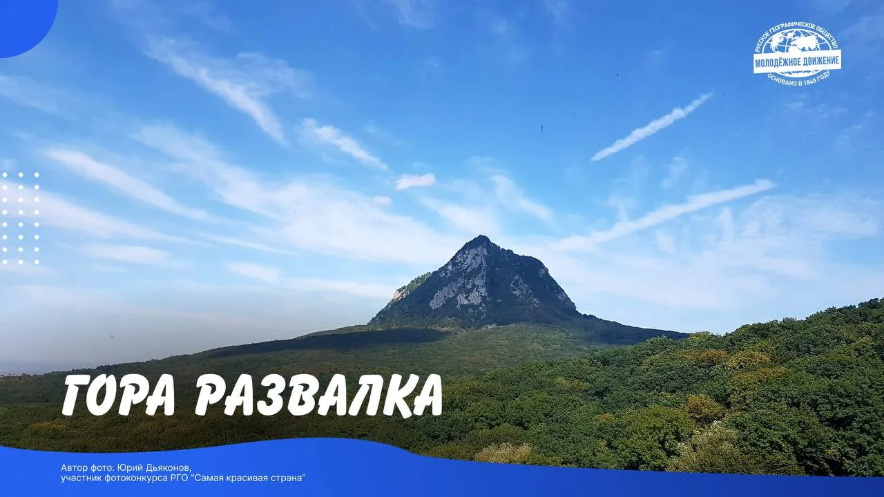 🧊 Правильный ответ — гора Развалка!

Она расположена недалеко от Железноводска в Ставропольском кра