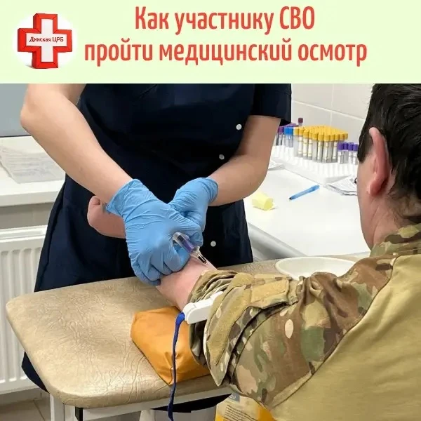 «Я участник СВО. Как пройти медицинский осмотр?»
 
🏥 Все виды медицинских услуг оказываются ветеран