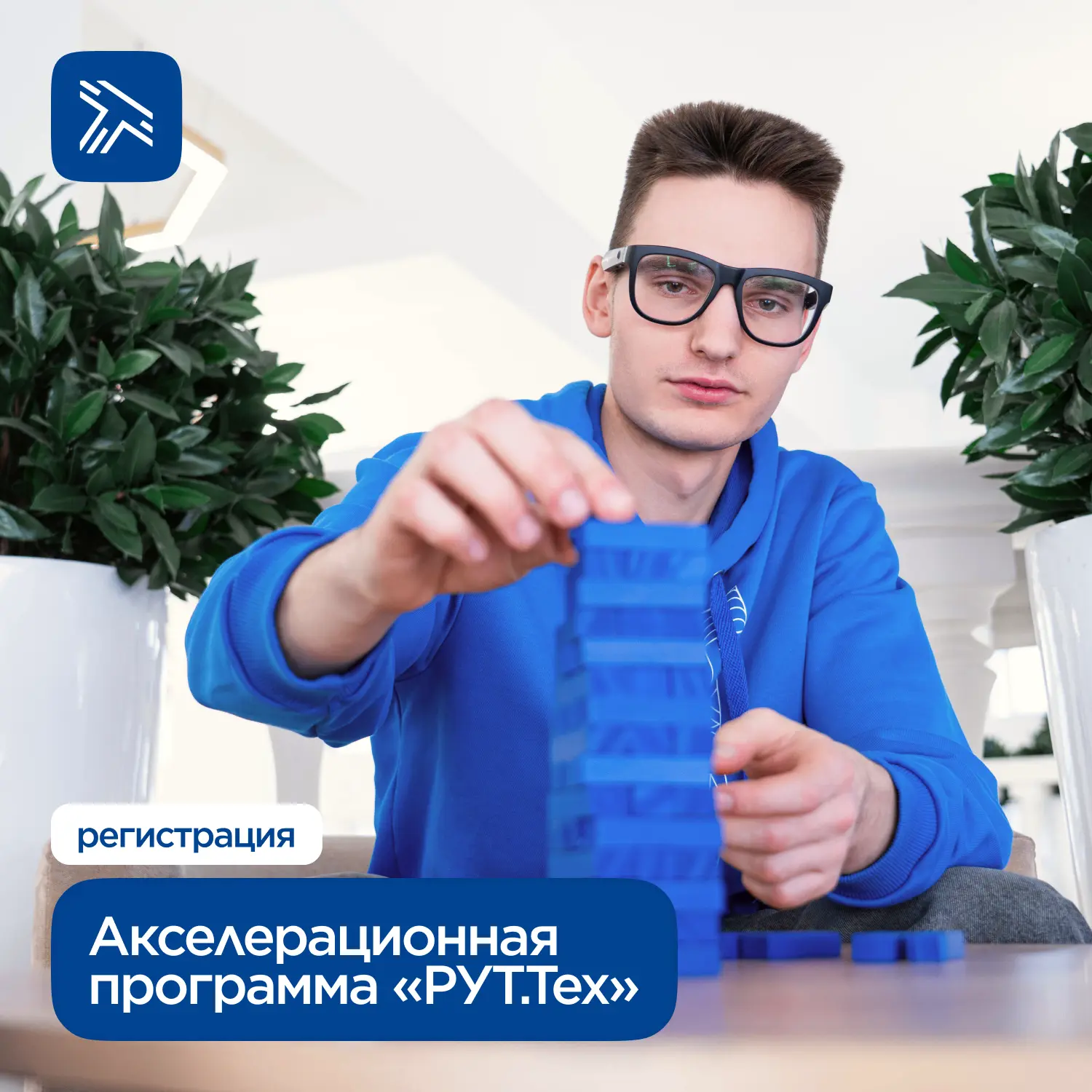 Открыта регистрация на акселерационную программу «РУТ.Тех».

Программа подойдёт студентам и молодым 