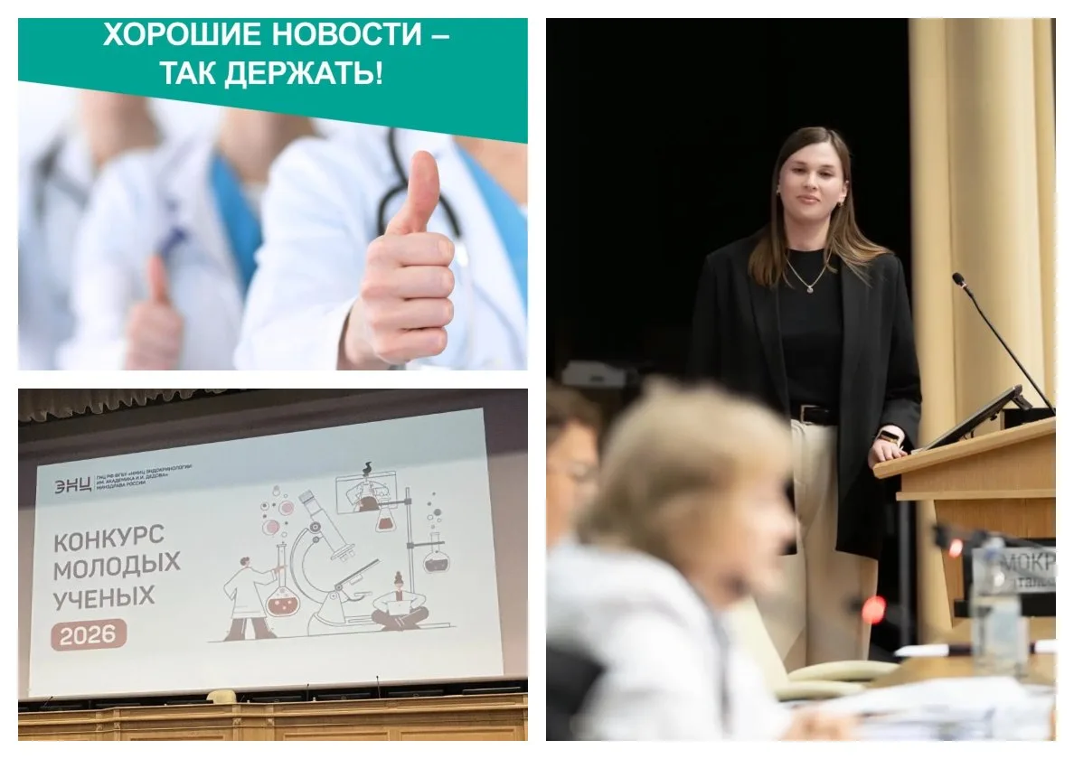 Дорогие друзья! Спешим поделиться успехами наших врачей!
Совсем недавно в НМИЦ эндокринологии имени 