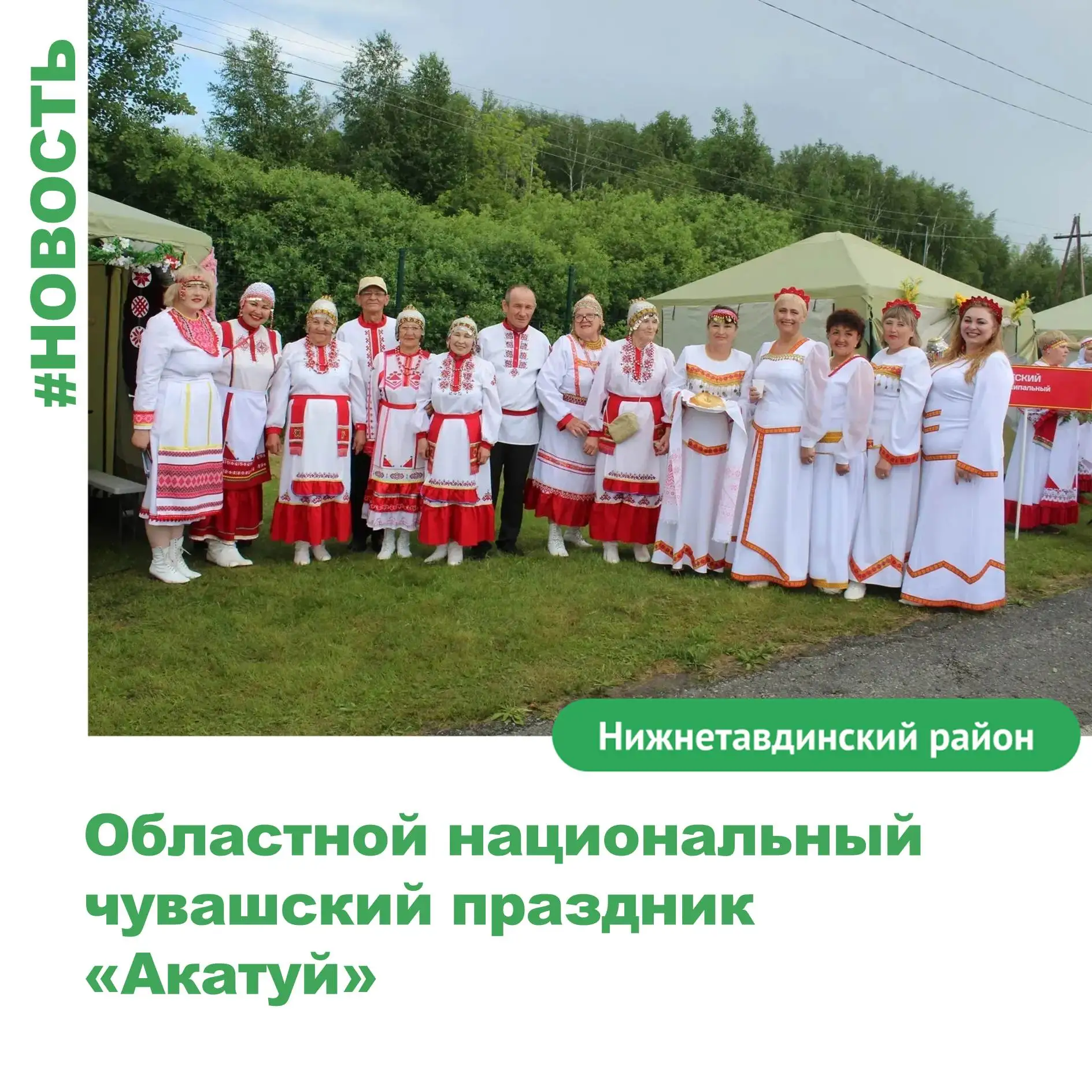 6 июня в селе Ярково прошел традиционный Областной национальный чувашский праздник «Акатуй». Нижнета