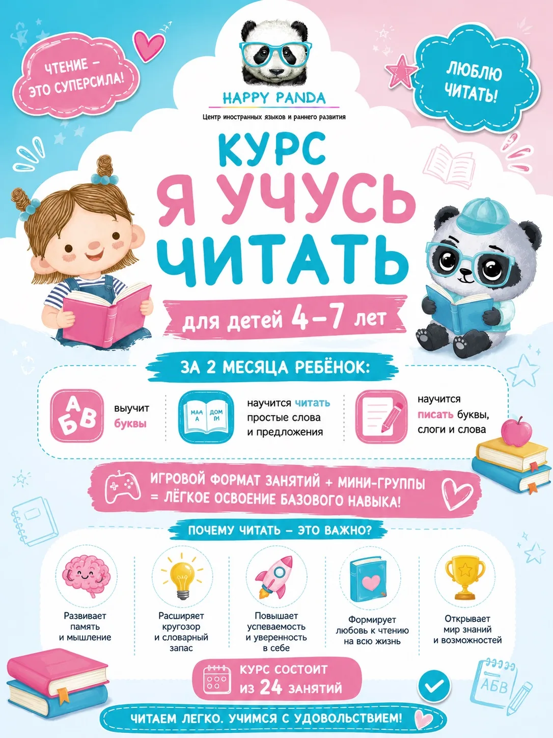 📚 Ребёнок знает буквы, но ещё не читает? Или только начинает знакомиться с чтением?

🐼 Приглашаем 