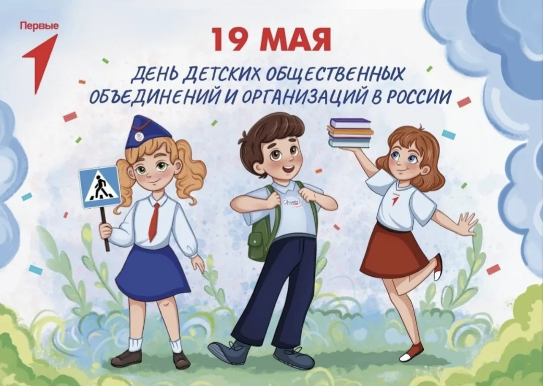 В преддверии дня детских общественных организаций России, который отмечается 19 мая, в нашей школы, 