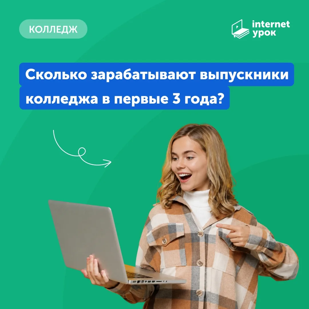 «А сколько я буду зарабатывать после колледжа?» 🤔 

Это один из самых частых вопросов, который возн