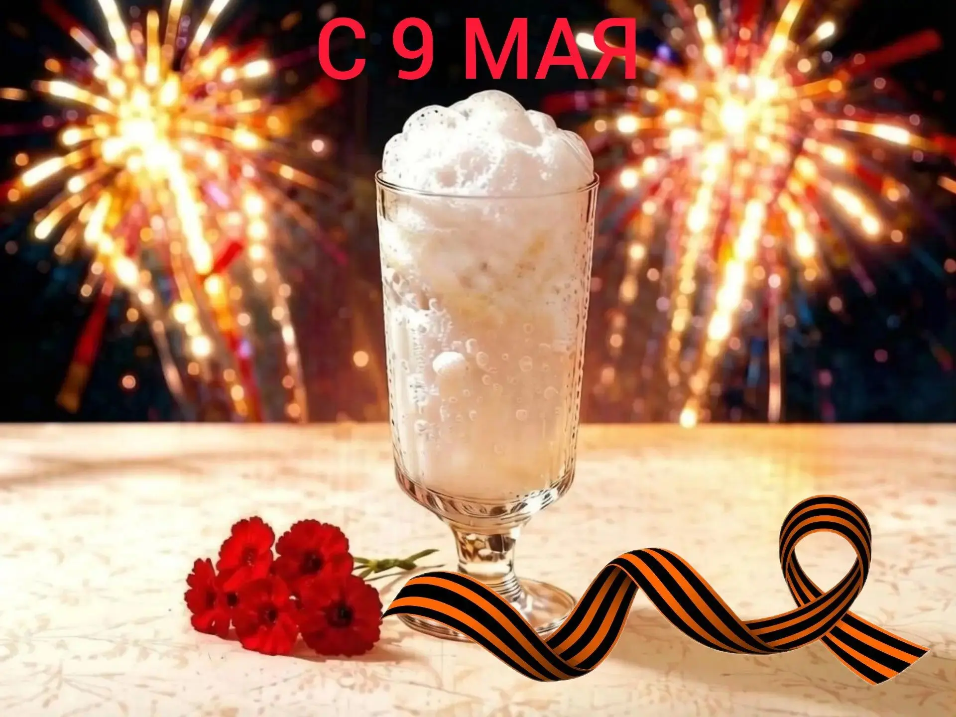 Поздравляем всех с Днем Великой Победы! 🎇
В этот солнечный и торжественный день хотим пожелать вам 