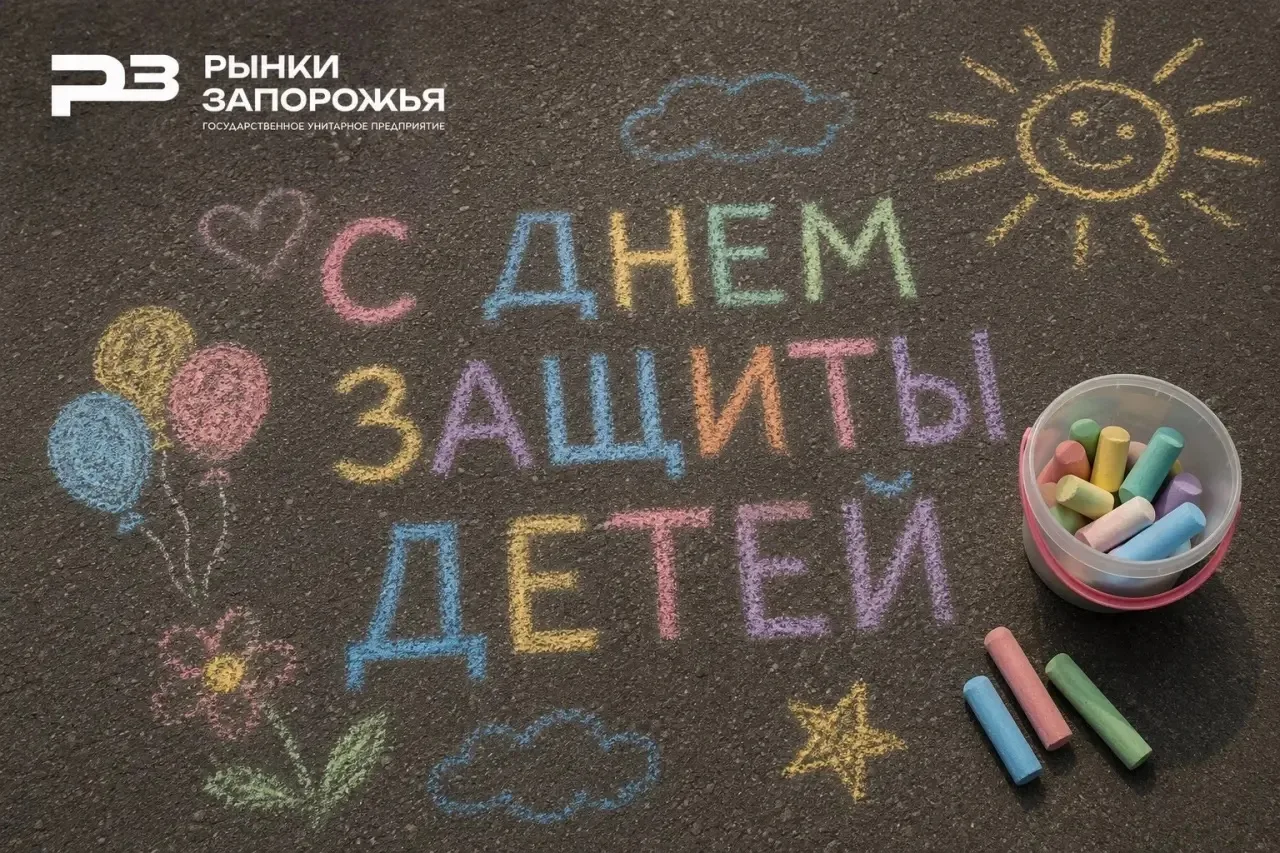 🎈 Уважаемые жители и гости Запорожской области!

ГУП «Рынки Запорожья» поздравляет всех с Междунаро