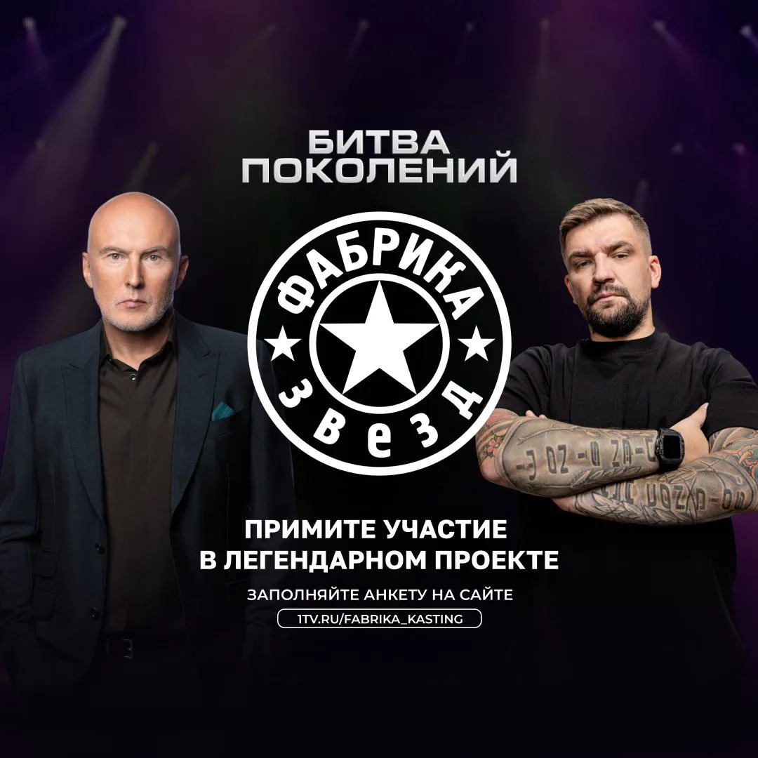 ⭐️ На российские телеэкраны возвращается культовое музыкальное шоу «Фабрика звезд»!

Продюсерами нов