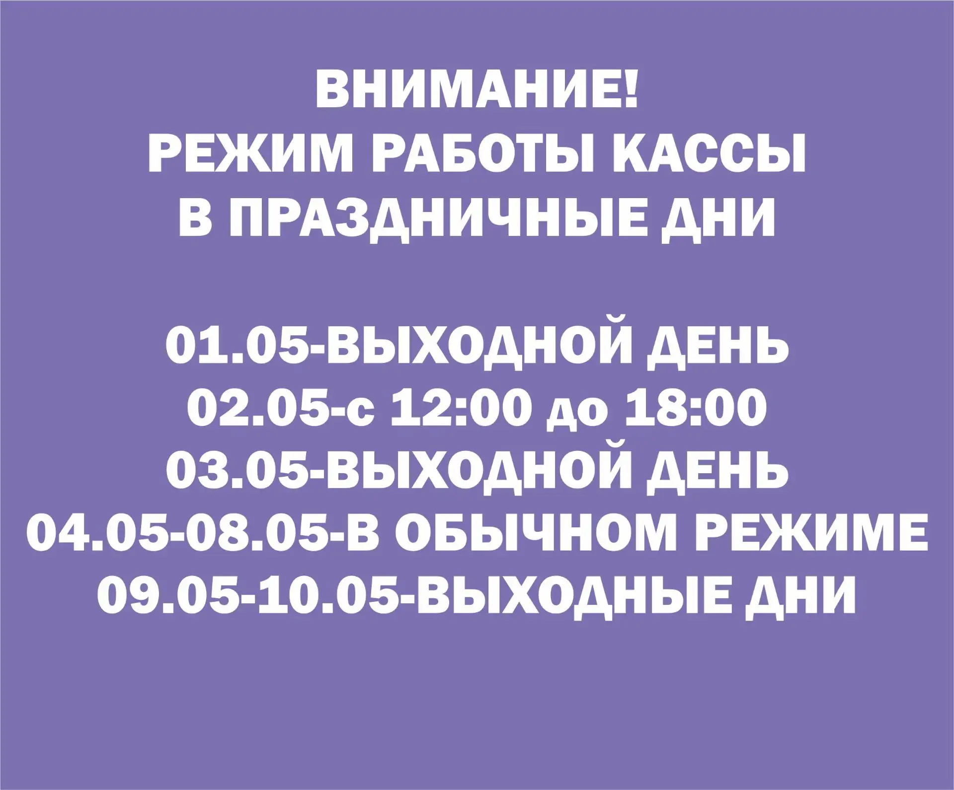 Обратите внимание на режим работы кассы с 1 по 10 мая