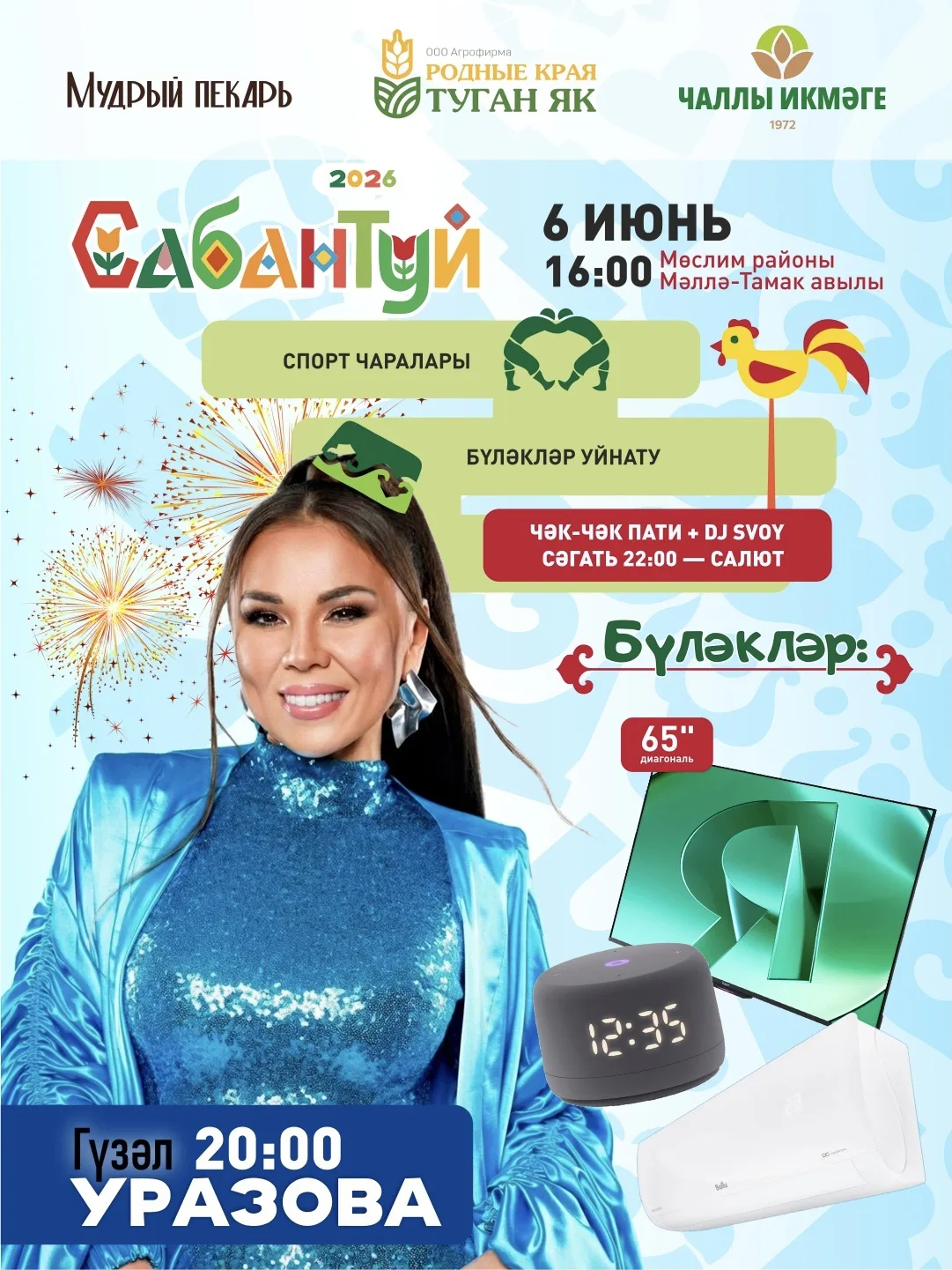 Встречаем Сабантуй в селе Мелля-Тамак с городским размахом!
Приглашаем вас на яркий, душевный и вкус