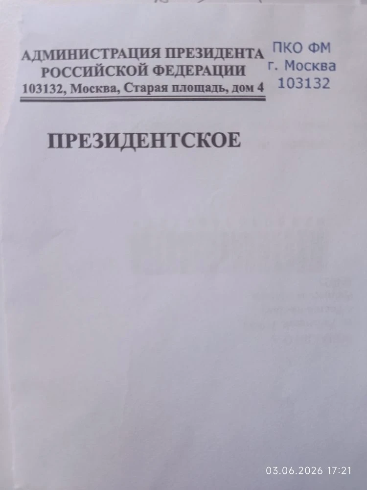🛎 Уважаемые жители!

🗓 Сегодня получила ответ 📩 из Администрации Президента РФ на  обращение (от 
