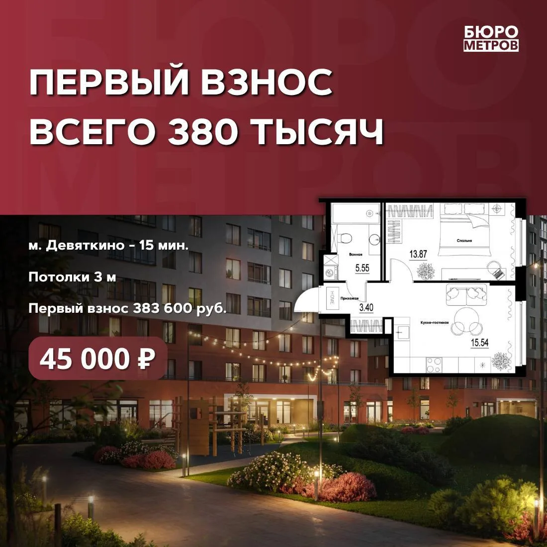 😍 ПЕРВЫЙ ВЗНОС 380 ТЫСЯЧ 

Такой небольшой первоначальный взнос доступен каждому, всё благодаря про