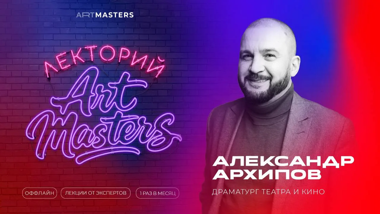 👨‍👩‍👦‍👦 Уже 25 июня в 19:00 состоится вторая встреча «Лектория АртМастерс»

Гостем вечера станет