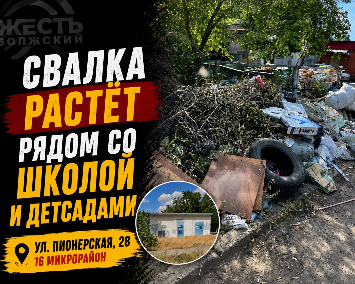 🗑 СВАЛКА РАСТЁТ РЯДОМ СО ШКОЛОЙ И ДЕТСАДАМИ

Жители дома №28 по улице Пионерской жалуются на состоя