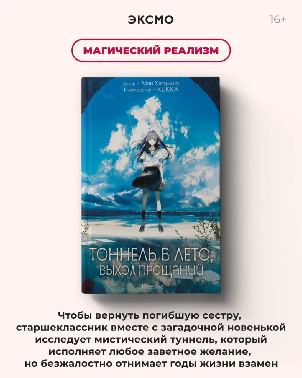 Свежие предзаказы Эксмо, которые идеально впишутся в июльское настроение:

✦ Мэй Хатимоку «Тоннель в