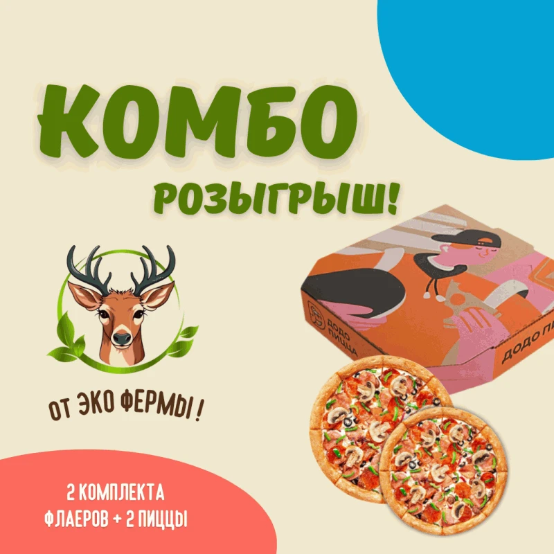КОМБО-РОЗЫГРЫШ от ЭКО ФЕРМЫ🌿

2 победителя и 2 призовых места по 2 пригласительных флаера на ЭКО ФЕ