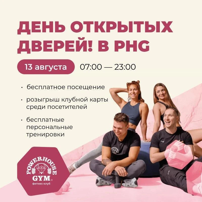 Целый месяц в зале бесплатно — реально?

13 августа один из гостей Дня открытых дверей Powerhouse Gy