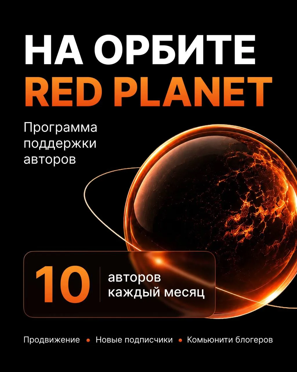 🚀 О вас никто не знает?
Приглашаем на орбиту Red Planet

В нашем сообществе много талантливых ав