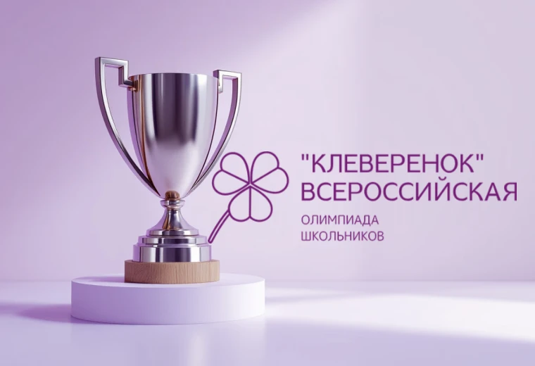 В 27-м сезоне Всероссийской олимпиады «Клеверенок» на платформе клевердети.рф
 вы можете попробовать